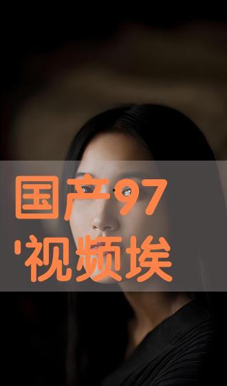 国产在线播放观看视频,畅享精彩瞬间,尽在指尖流转 第2张 国产在线播放观看视频,畅享精彩瞬间,尽在指尖流转 第2张